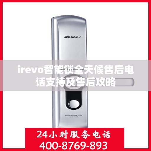 irevo智能锁全天候售后电话支持及售后攻略