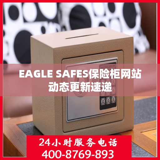 EAGLE SAFES保险柜网站动态更新速递