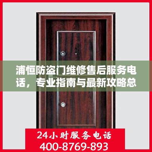 浦恒防盗门维修售后服务电话，专业指南与最新攻略总览