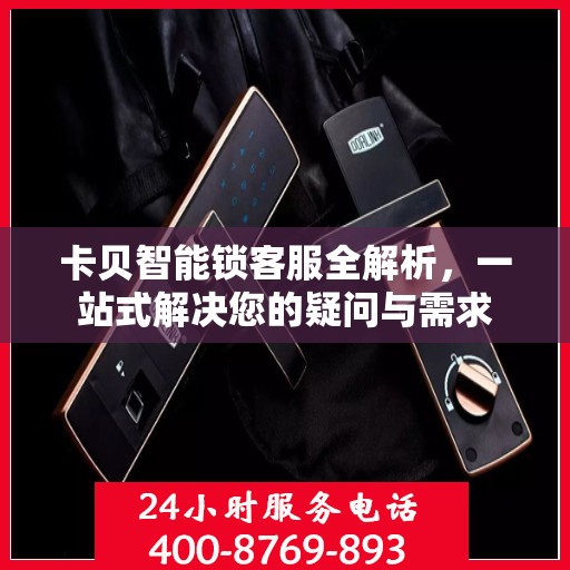 卡贝智能锁客服全解析，一站式解决您的疑问与需求