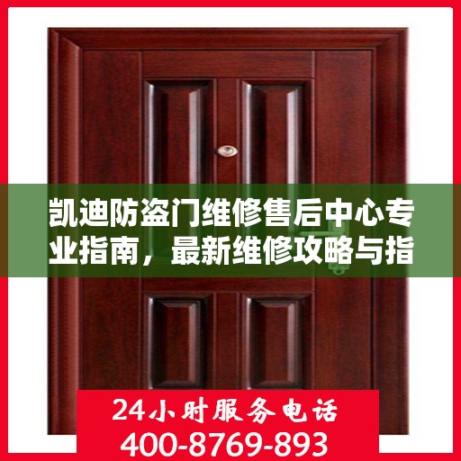 凯迪防盗门维修售后中心专业指南，最新维修攻略与指南