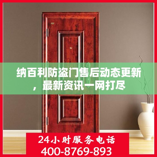 纳百利防盗门售后动态更新，最新资讯一网打尽