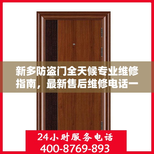 新多防盗门全天候专业维修指南，最新售后维修电话一网打尽