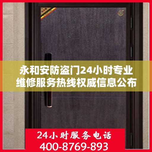 永和安防盗门24小时专业维修服务热线权威信息公布