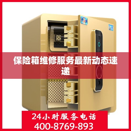 保险箱维修服务最新动态速递