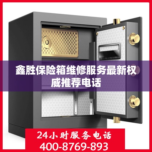 鑫胜保险箱维修服务最新权威推荐电话