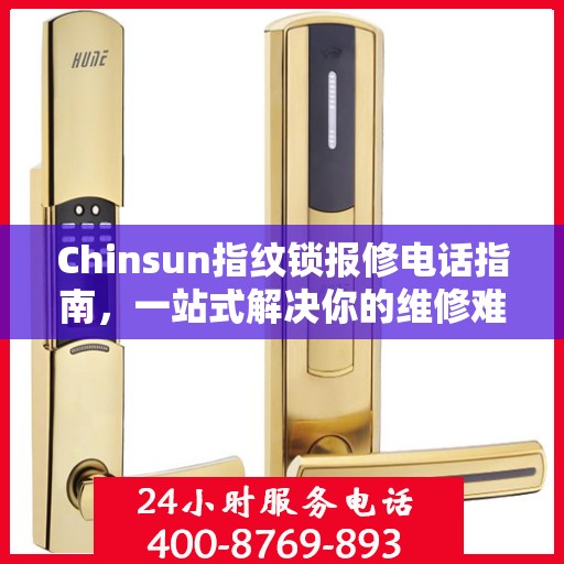 Chinsun指纹锁报修电话指南，一站式解决你的维修难题