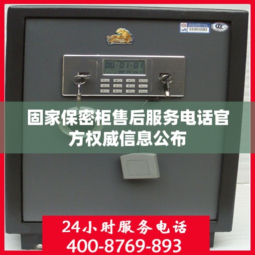 固家保密柜售后服务电话官方权威信息公布