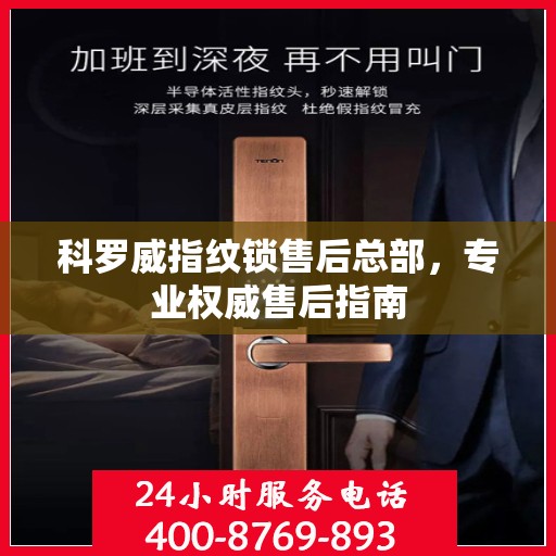 科罗威指纹锁售后总部，专业权威售后指南