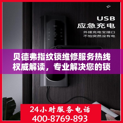 贝德弗指纹锁维修服务热线权威解读，专业解决您的锁具问题