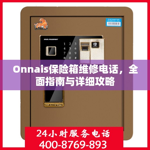 Onnais保险箱维修电话，全面指南与详细攻略