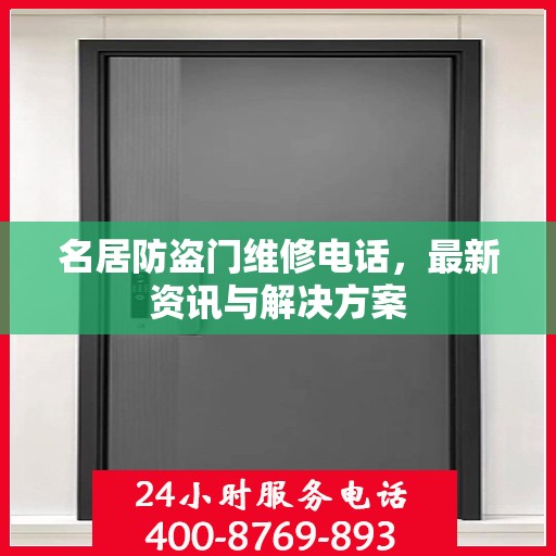 名居防盗门维修电话，最新资讯与解决方案