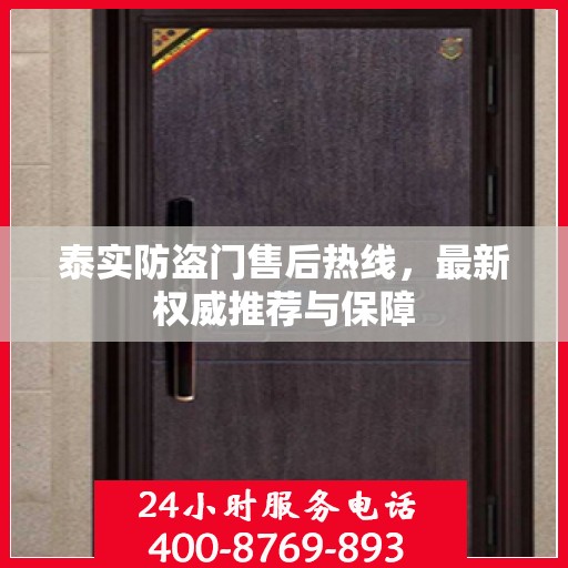 泰实防盗门售后热线，最新权威推荐与保障