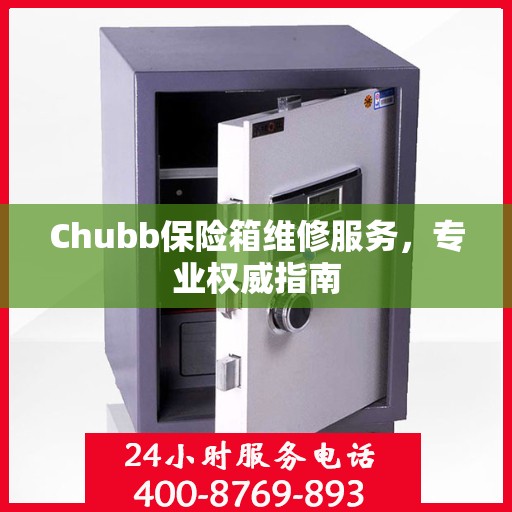 Chubb保险箱维修服务，专业权威指南