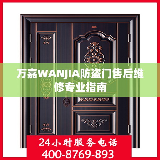 万嘉WANJIA防盗门售后维修专业指南