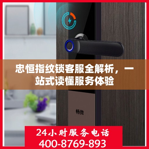 忠恒指纹锁客服全解析，一站式读懂服务体验
