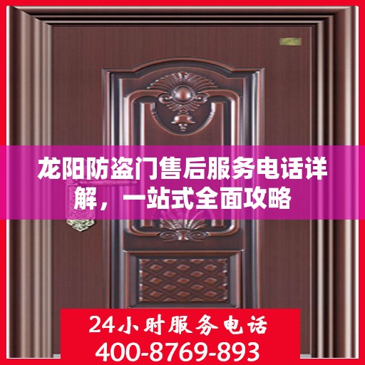 龙阳防盗门售后服务电话详解，一站式全面攻略