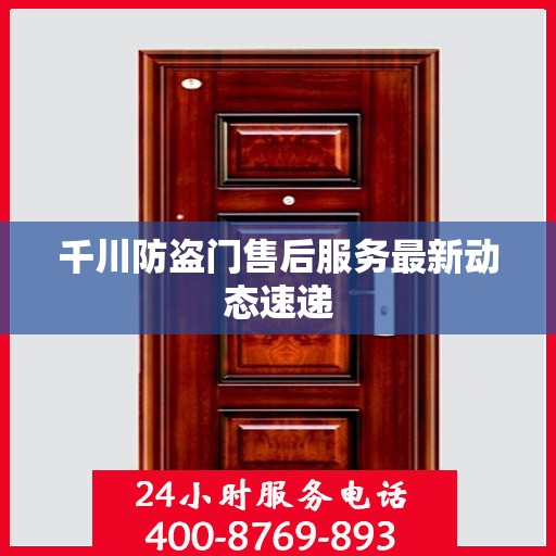 千川防盗门售后服务最新动态速递