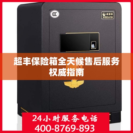 超丰保险箱全天候售后服务权威指南