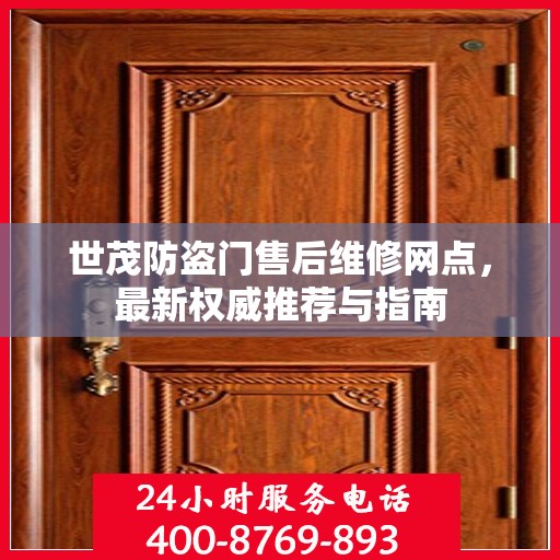 世茂防盗门售后维修网点，最新权威推荐与指南
