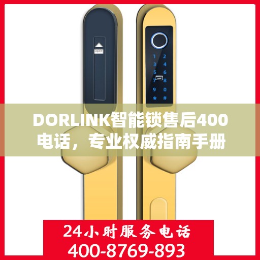 DORLINK智能锁售后400电话，专业权威指南手册