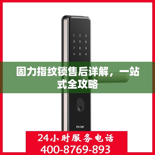 固力指纹锁售后详解，一站式全攻略