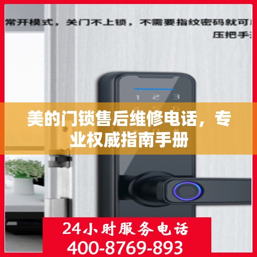 美的门锁售后维修电话，专业权威指南手册
