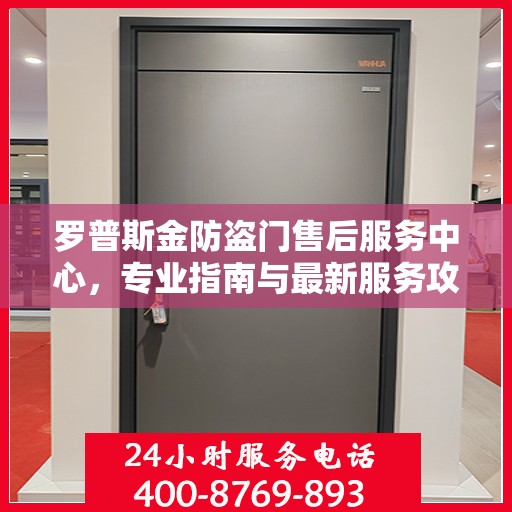 罗普斯金防盗门售后服务中心，专业指南与最新服务攻略