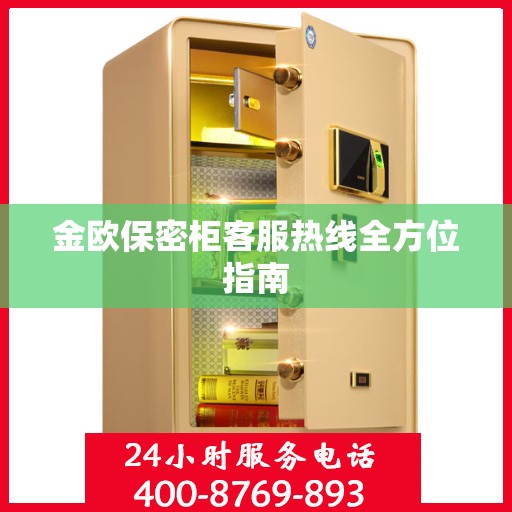 金欧保密柜客服热线全方位指南
