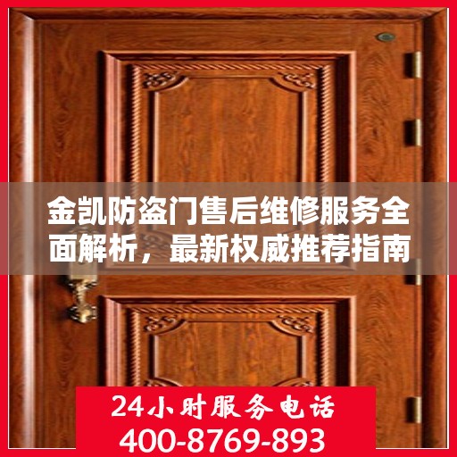 金凯防盗门售后维修服务全面解析，最新权威推荐指南