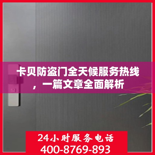 卡贝防盗门全天候服务热线，一篇文章全面解析