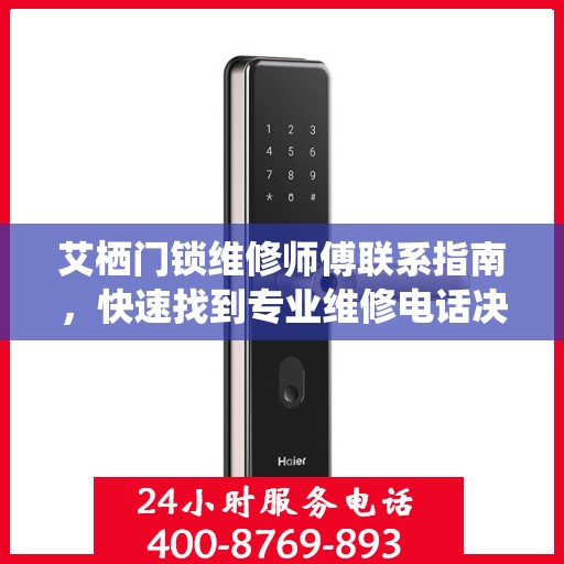 艾栖门锁维修师傅联系指南，快速找到专业维修电话决策参考