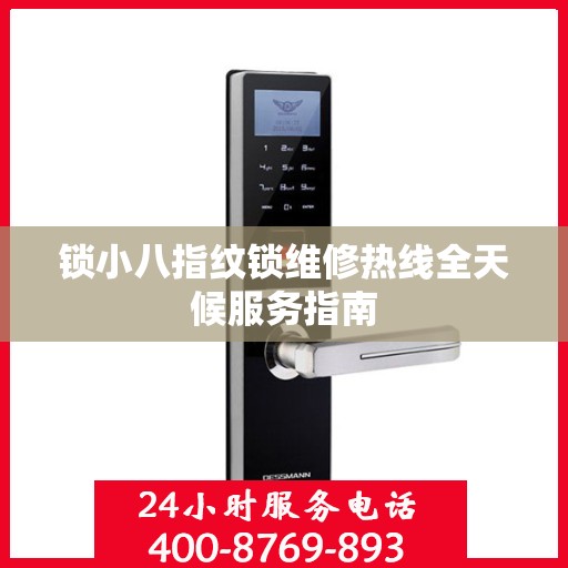 锁小八指纹锁维修热线全天候服务指南