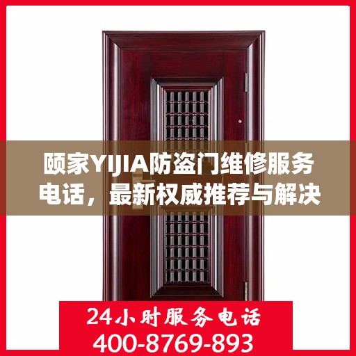 颐家YIJIA防盗门维修服务电话，最新权威推荐与解决方案