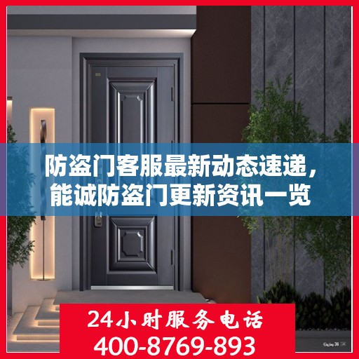 防盗门客服最新动态速递，能诚防盗门更新资讯一览