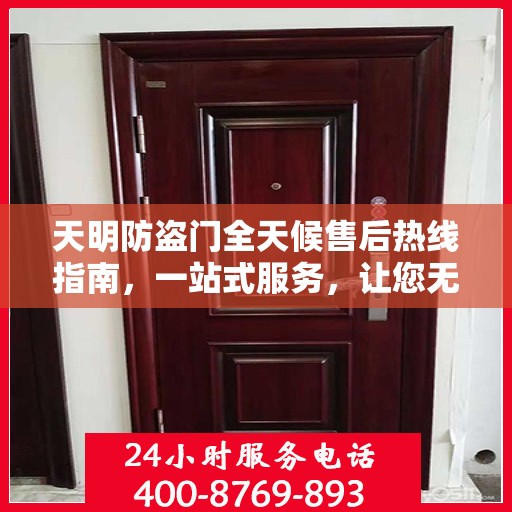 天明防盗门全天候售后热线指南，一站式服务，让您无忧！