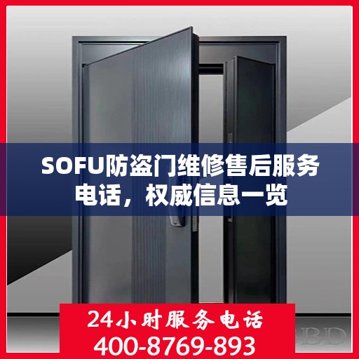 SOFU防盗门维修售后服务电话，权威信息一览