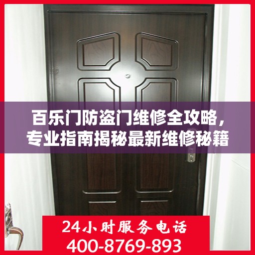 百乐门防盗门维修全攻略，专业指南揭秘最新维修秘籍