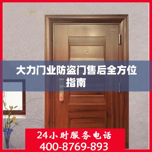 大力门业防盗门售后全方位指南