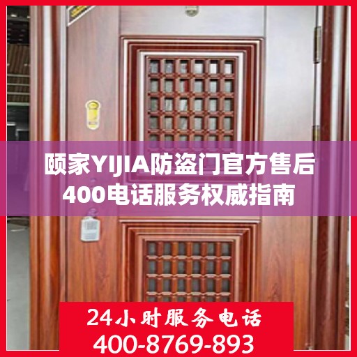 颐家YIJIA防盗门官方售后400电话服务权威指南