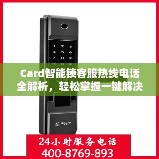 Card智能锁客服热线电话全解析，轻松掌握一键解决所有疑问