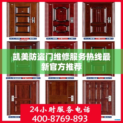 凯美防盗门维修服务热线最新官方推荐