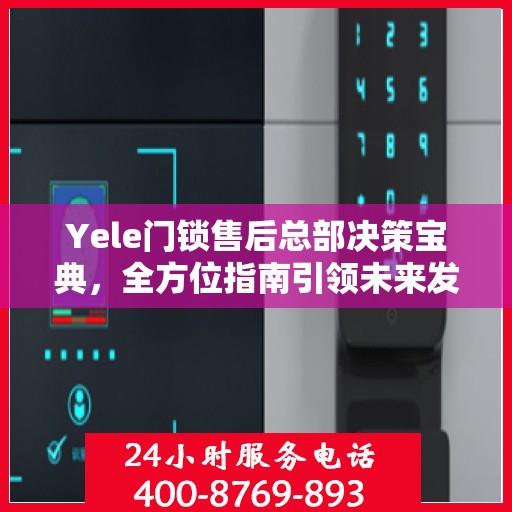 Yele门锁售后总部决策宝典，全方位指南引领未来发展
