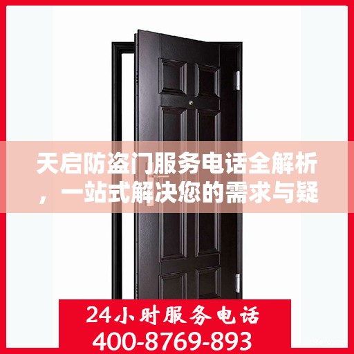 天启防盗门服务电话全解析，一站式解决您的需求与疑问