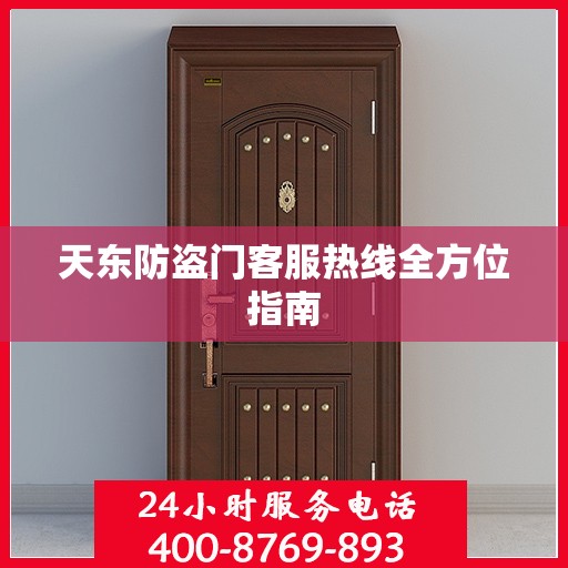 天东防盗门客服热线全方位指南