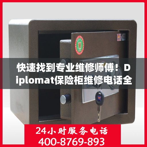 快速找到专业维修师傅！Diplomat保险柜维修电话全解析