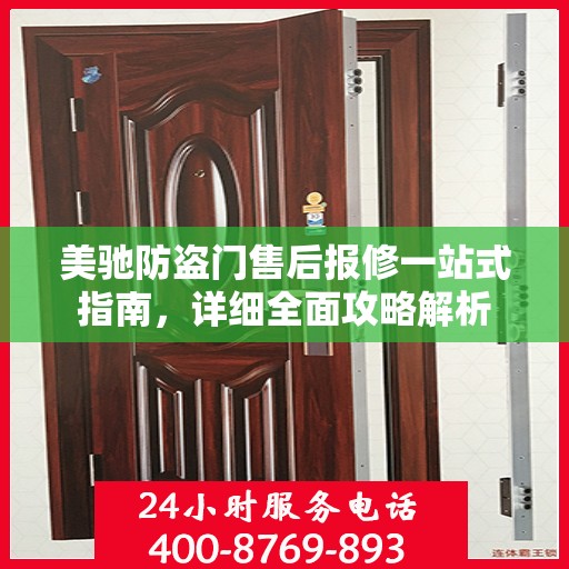 美驰防盗门售后报修一站式指南，详细全面攻略解析