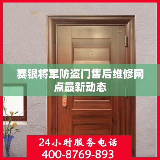 赛银将军防盗门售后维修网点最新动态