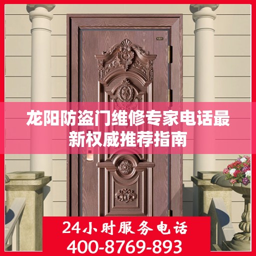 龙阳防盗门维修专家电话最新权威推荐指南
