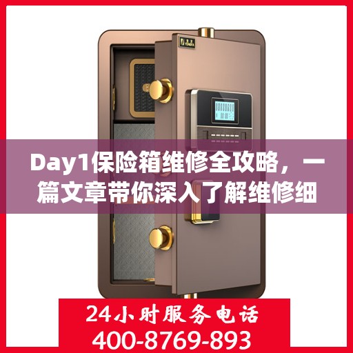 Day1保险箱维修全攻略，一篇文章带你深入了解维修细节